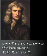サー・アイザック・ニュートン（Sir Isaac Newton）1643年〜1727年